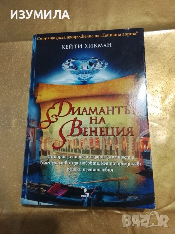Диамантът на Венеция - Кейти Хикман