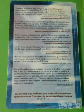 Силата на настоящето  Автор; Екхарт Толе, снимка 2 - Езотерика - 35778508