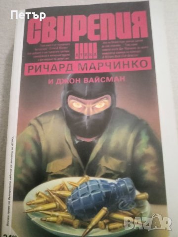 Свирепия- Ричард Марчинко,Джон Вайсман, снимка 1