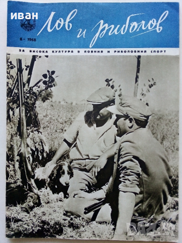 Списания "Лов и риболов' 1953/62/63/65/67/68 и 69 г., снимка 10 - Списания и комикси - 36245223