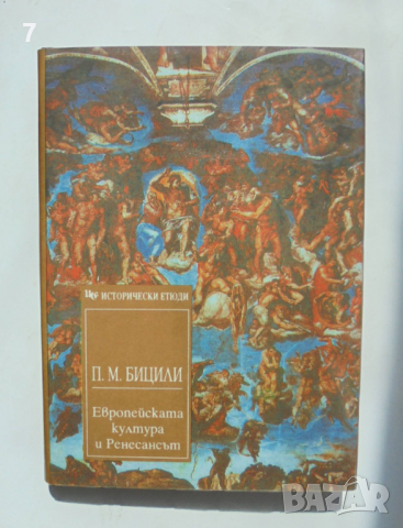 Книга Европейската култура и Ренесансът - Пьотр Бицили 1994 г. Исторически етюди, снимка 1 - Други - 36335182