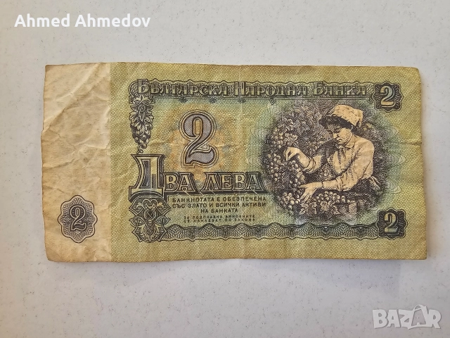 Два български лева от 1974 година. Сериен номер ОЯ 0190937