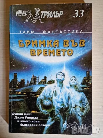 Бримка във времето