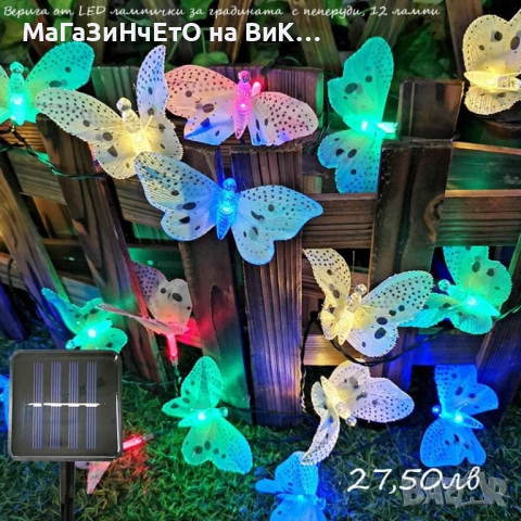 Верига от LED лампички за градината с пеперуди, 12 лампи, снимка 1 - Други - 44683236