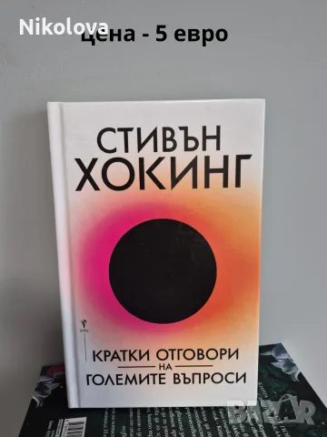 Разпродавам книги – на отлични цени!, снимка 4 - Художествена литература - 55774391