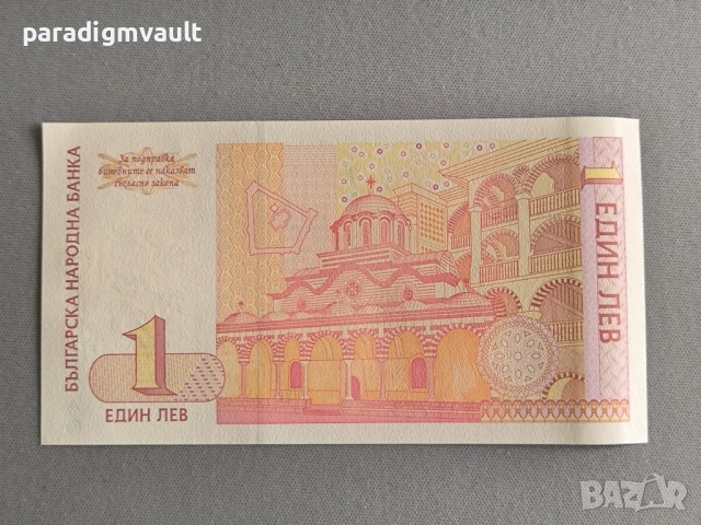 Банкнота - България - 1 лев UNC | 1999г., снимка 2 - Нумизматика и бонистика - 52419646