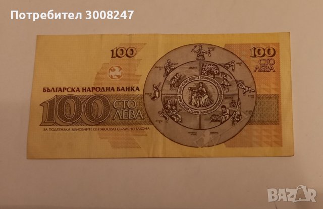 100 лева 1991 Република  България  , по-редкия вариант , банкнота от България , снимка 2 - Нумизматика и бонистика - 39033442
