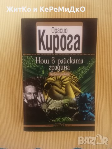 Нощ в райската градина - Орасио Кирога, снимка 1