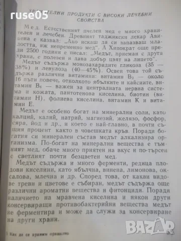 Книга "Как да се храним правилно - Ташо А. Ташев" - 76 стр., снимка 5 - Здраве, медицина и спорт - 55849087