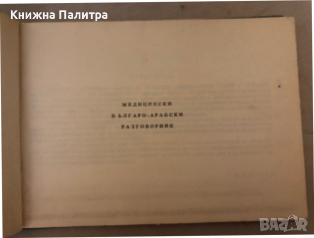 Медицински българо-арабски (либийски) разговорник -Петър Ганчев , снимка 2 - Чуждоезиково обучение, речници - 36241450