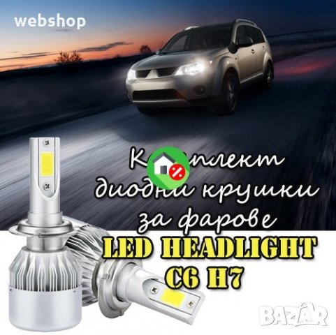 Комплект диодни крушки за фарове Led Headlight C6 H7, снимка 2 - Аксесоари и консумативи - 33932109