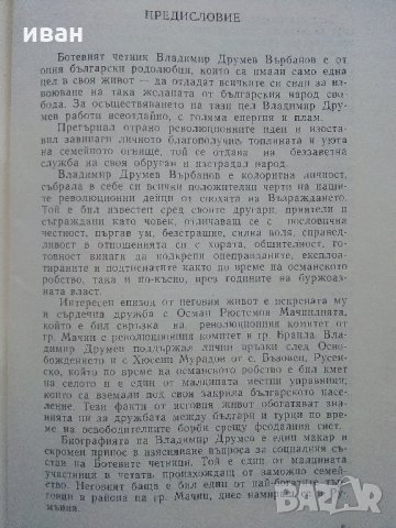 Владимир  Друмев - Ботевият Четник - Й.Стефанов  1981г., снимка 4 - Българска литература - 35763229