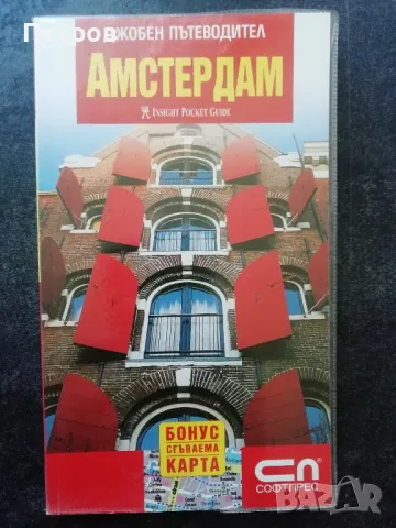 Джобен пътеводител - Амстердам 
