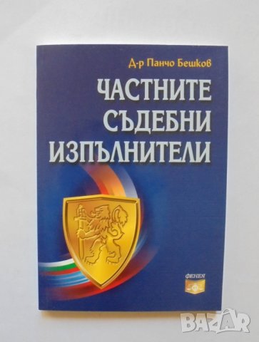 Книга Частните съдебни изпълнители - Панчо Бешков 2007 г.