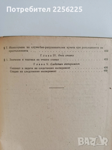 Криминалистика, снимка 3 - Специализирана литература - 53681315