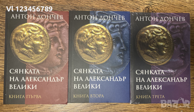 Сянката на Александър Велики. Книга 1-3 Антон Дончев, снимка 1 - Художествена литература - 44581776