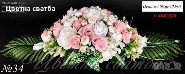 Сватбена украса за кола, сватбена украса за автомобил, сватбени табели за кола, снимка 7 - Други - 27686223