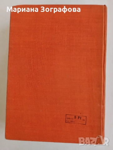 Народна вяра и религиозни народни обичаи - Д. Маринов, и Бълг. нар. песни 1861-1961 г. - Миладинови, снимка 15 - Българска литература - 51394004
