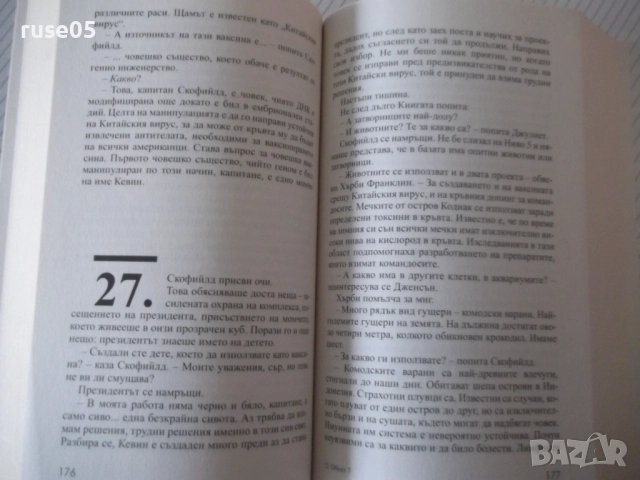 Книга "Обект 7 - Матю Райли" - 496 стр., снимка 5 - Художествена литература - 52971557