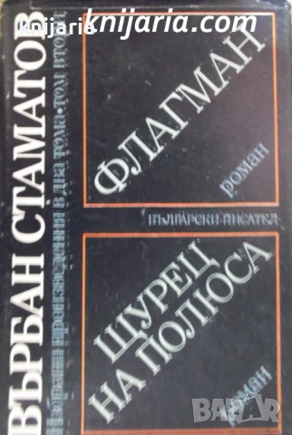 Върбан Стаматов Избрани произведения в два тома том 2: Флагман. Щурец на полюса