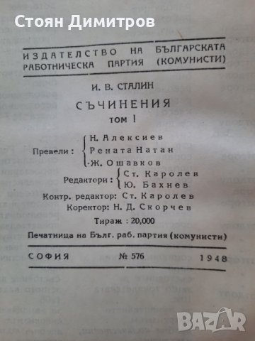 Сталин, съчинения том първи, снимка 6 - Художествена литература - 41626634