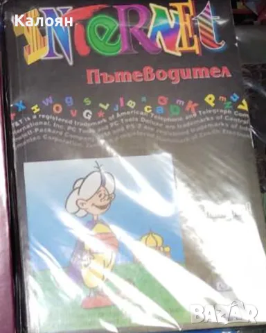 Николай Николов и колектив - Интернет. Пътеводител (1996)