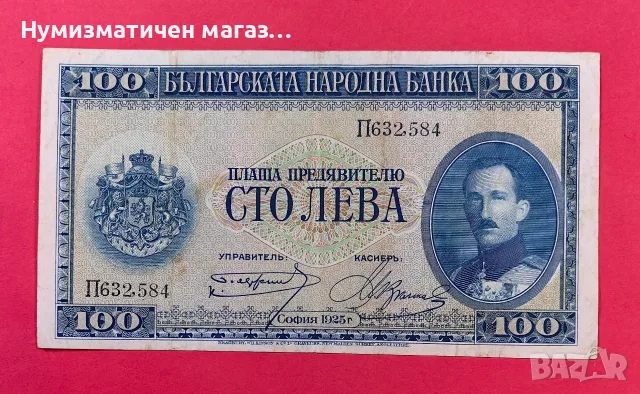 100 лева 1925 година България