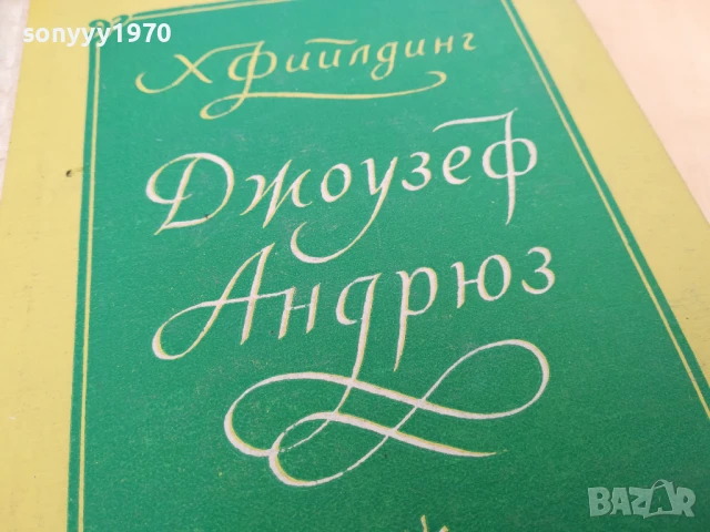 ДЖОУЗЕФ АНДРЮС 2705251518, снимка 10 - Художествена литература - 50445182