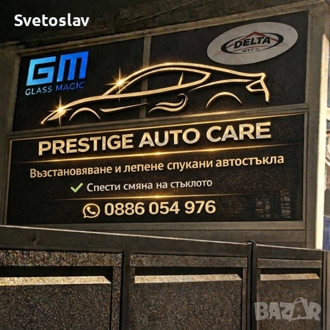 Prestige auto care – мобилно лепене - възстановяване на автостъкла, снимка 6 - Сервизни услуги - 53747199