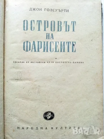 Островът на фарисеите - Джон Голсуърти - 1951г., снимка 4 - Художествена литература - 56314849