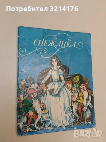 Снежанка - Братя Грим 