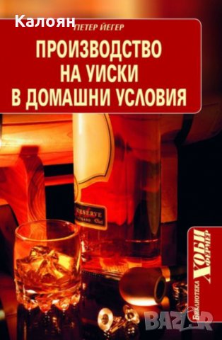  Петер Йегер - Производство на уиски в домашни условия, снимка 1 - Специализирана литература - 25640309