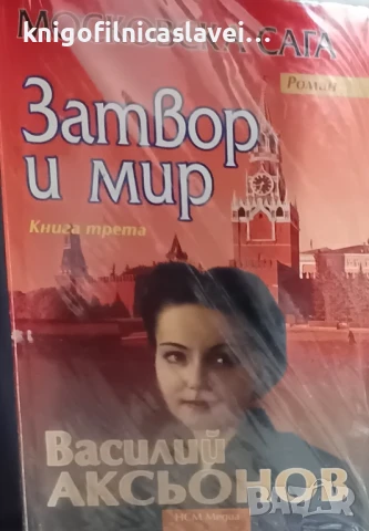 Василий Аксьонов - Московска сага. Книга 3: Затвор и мир (2009)
