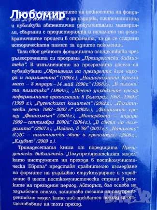 "Полупрезидентският модел" като инструмент на прехода в посткомунистическа Еврооа, снимка 2 - Други - 49371125