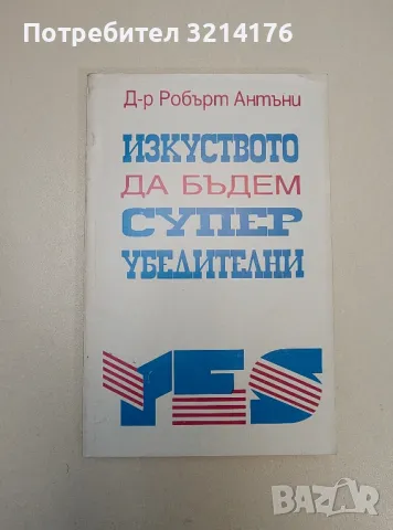 Изкуството да бъдем супер убедителни - Робърт Антъни