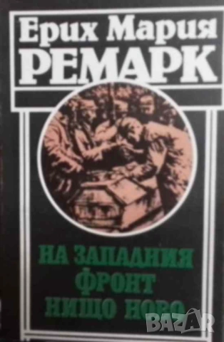 На Западния фронт нищо ново Ерих Мария Ремарк