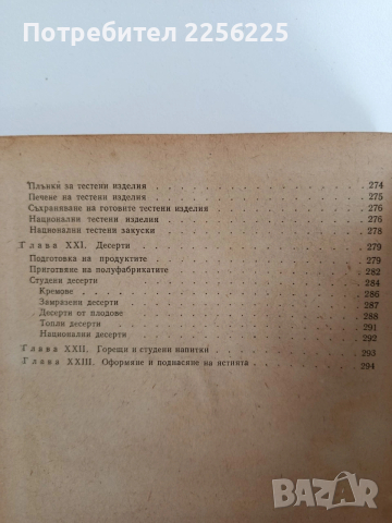 Технология за приготвяне на храната, снимка 9 - Специализирана литература - 53476281