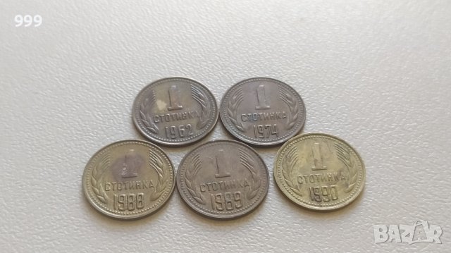 лот 1 стотинка 1962 - 1990 - България  5 броя