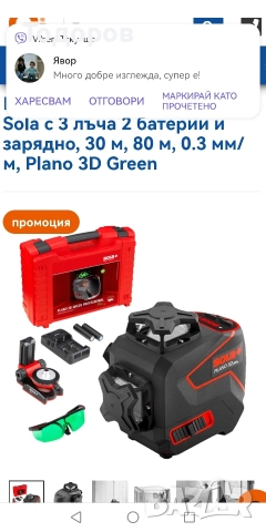 лазерен нивелир Sola 3D plano, снимка 6 - Други инструменти - 52878381