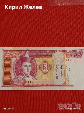 Банкнота МОНГОЛИЯ много красива перфектно състояние непрегъвана за КОЛЕКЦИЯ ДЕКОРАЦИЯ 54036, снимка 4 - Нумизматика и бонистика - 53822163