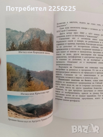 Свещения лес на бесите, снимка 5 - Художествена литература - 51462075