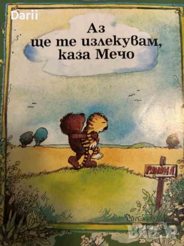 Аз ще те излекувам, каза мечо