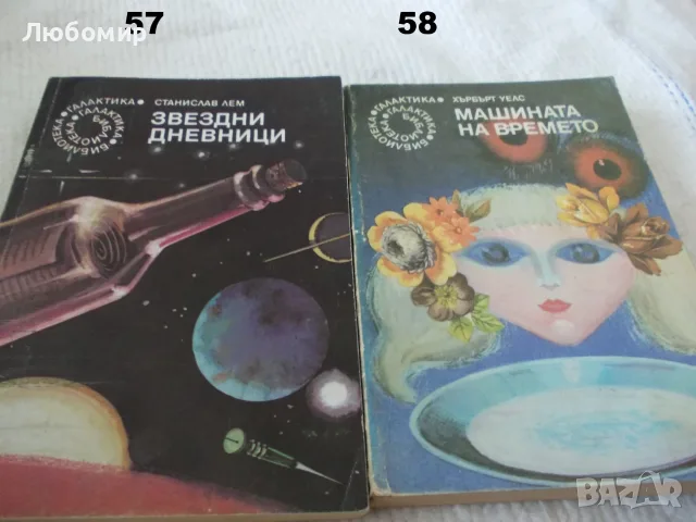 Поредица Библиотека Галактика - списък 2, снимка 11 - Художествена литература - 55823489