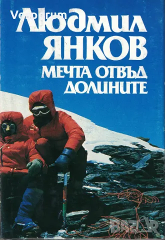 Мечта отвъд долините /Людмил Янков/