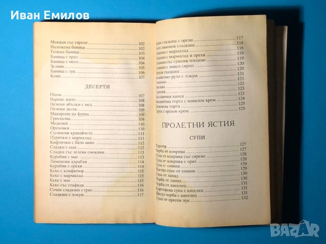 Книга Българска Национална Кухня Пролетна Лятна Есенна Зимна, снимка 12 - Специализирана литература - 53635190