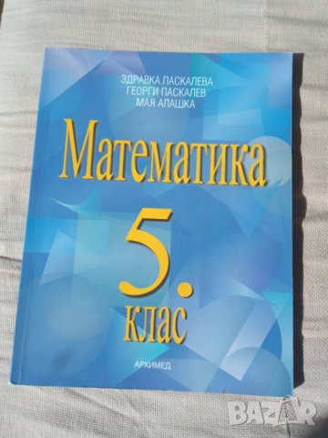 Учебник по математика за 5. клас, снимка 1 - Учебници, учебни тетрадки - 42560692