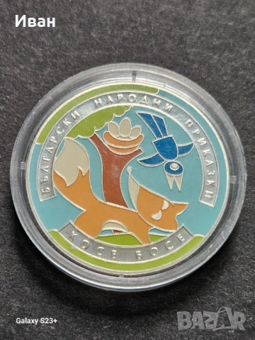 Продавам сребърна монета 5 лева от 2011 година,Косе босе