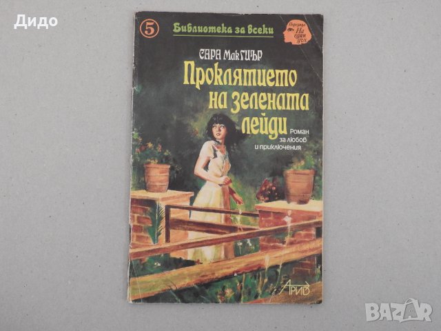 Сара МакГиър - Проклятието на зелената лейди, 1992, снимка 1