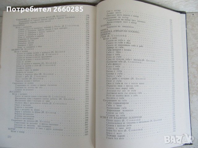 ИЗПОЛЗВАНЕ НА ЗЕЛЕНЧУЦИТЕ И ПЛОДОВЕТЕ В ДОМАКИНСТВОТО - 1978г., снимка 8 - Българска литература - 35777037