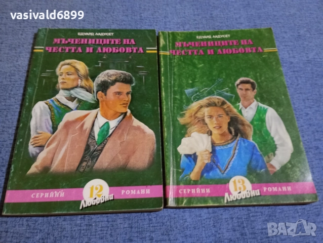 Едуард Ладусет - Мъченици на честта и любовта 1,2